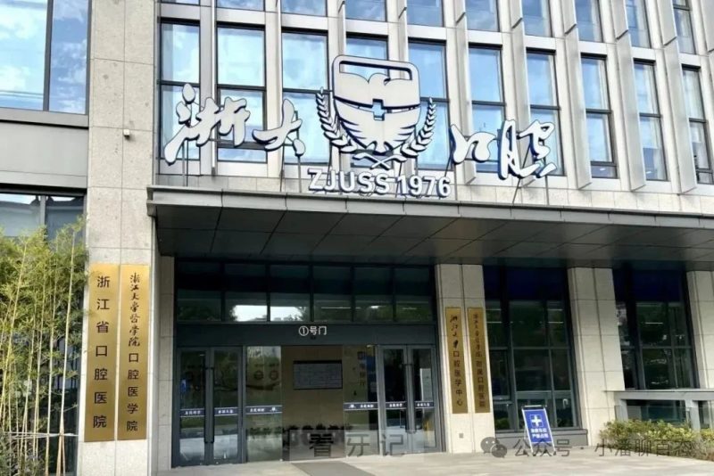 025杭州十大医保定点口腔医院排行榜更新！你绝对想不到排名top名单，含医保报销项目！附种植牙、正畸、补牙等项目价格表！"