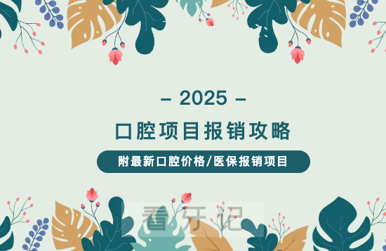 全国口腔医保攻略！看牙费用太贵？医保可以报销一大半！2025 口腔医保报销比例是多少？哪些牙齿项目可以报销？附种植牙、矫正、补牙、根管治疗价格明细