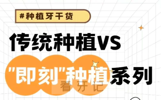全口半口种植牙科普｜即刻种植 VS 常规种植，到底选哪个？3 分钟看懂哪种更适合你，种牙前必看！