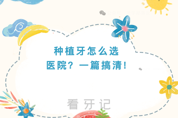 种牙攻略！种植牙多少钱一颗？考虑公立还是私立？怎么选医院、医生？这篇超全指南来了！选医院看准这几点，尤其是这种机构值得考虑！结尾附2025年最新种植牙价格表