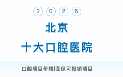 2025口腔医保最新政策揭秘!口腔治疗哪些能走医保?报销比例是多少?种植牙/牙齿矫正医保能报吗?口腔项目价格+报销攻略一次性讲透! - 看牙记网