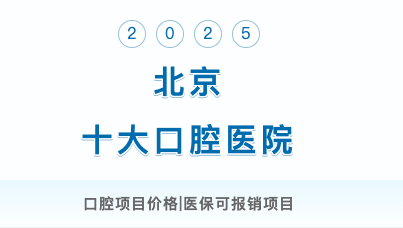 北京看牙必看收藏！北大口腔第一！2025医保定点口腔医院TOP10出炉！公立私立全解析+种植牙3200 元起/矫正价格表！附医保报销项目+价格表