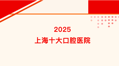 九院排第一！上海十大口腔医院全名单！卫健委认证+医保定点，公立九院/同济，私立拜博/维乐等全收录！种植牙/正畸选哪家？附热门口腔项目价格表