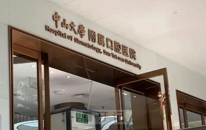 中山排第一！2025广东省十大牙科/口腔医院名单更新！top1竟是..（含公立/私立），以及如何选择医院医生，附补牙、拔牙、种植牙等价格