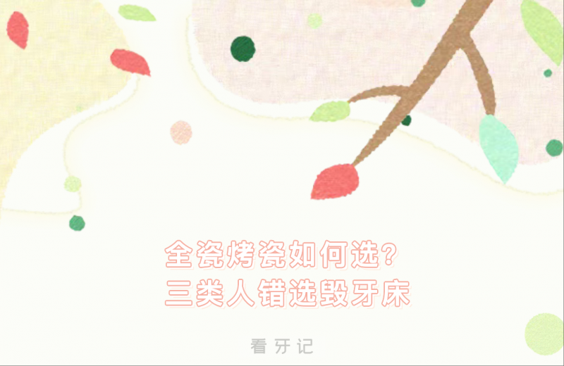 家里人镶牙再也不走冤枉路了！牙冠选全瓷还是烤瓷？这3类人选错等于毁牙！牙冠多少钱一颗？寿命有多久？热门牙冠品牌优缺点解析，附2025年牙冠最新价格表