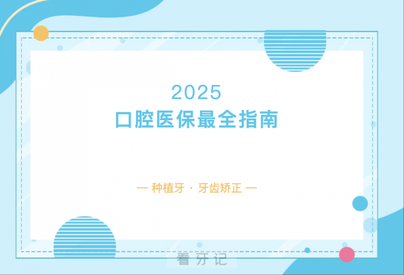 025口腔医保解读！种植牙、牙齿矫正是否可以用医保报销？医保可以报销的口腔项目有哪些？报销比例及各报销后的价格是多少？建议收藏！"