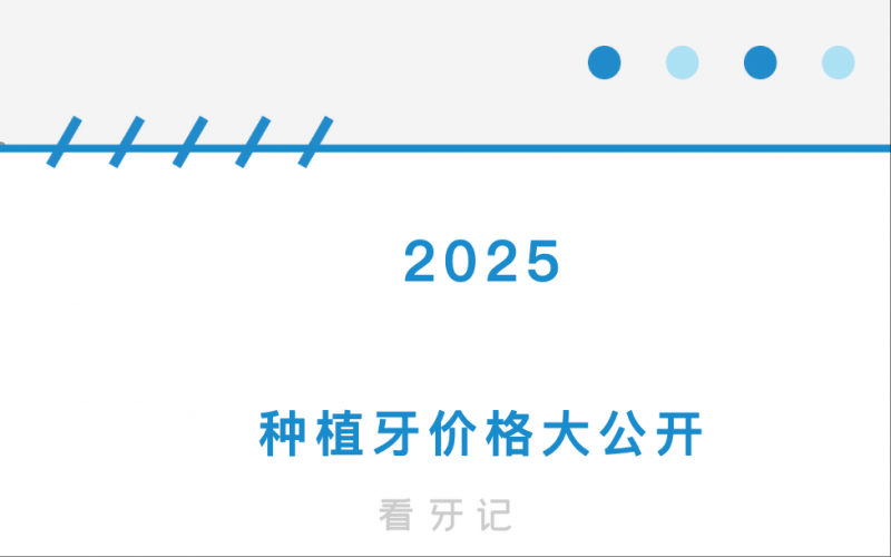 种植牙又又又降价了！2025种植牙集采价格表更新！附各省最新种牙集采价格排名，进口、国产种植牙品牌选择、北上广深口腔医院、医生推荐