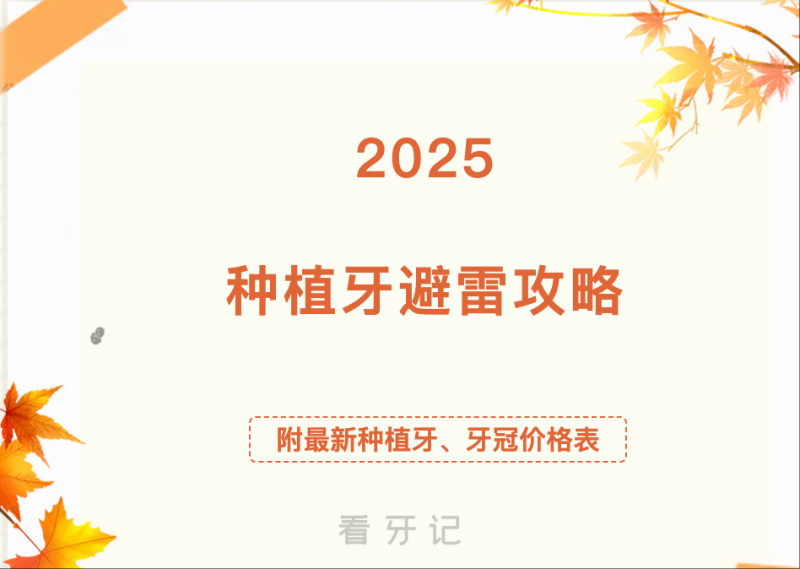 小红书看牙攻略！种牙时千万别被牙医忽悠了，这几类人根本不适合种植牙！做了之后，后悔都来不及！没人说的种植牙致命缺点，附种植牙、牙冠价格表