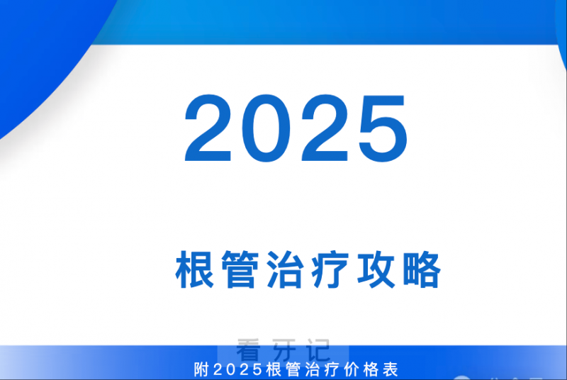 刷小红书刷了一夜，牙疼到半夜睡不着？根管治疗全流程拆解！根管治疗要花多少钱？做完根管必须要做牙冠吗？一文说清！附2025根管治疗、牙冠最新价格表