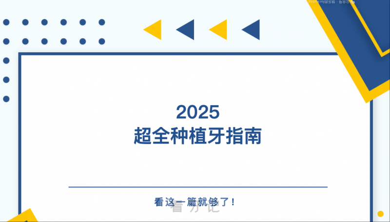 不敢种牙害怕被坑？2025超全种植牙攻略！种植牙宁可不做不要乱做！种植牙有哪些后遗症？种一颗牙大概需要多久？集采后种植牙的价格是多少？种牙前必看