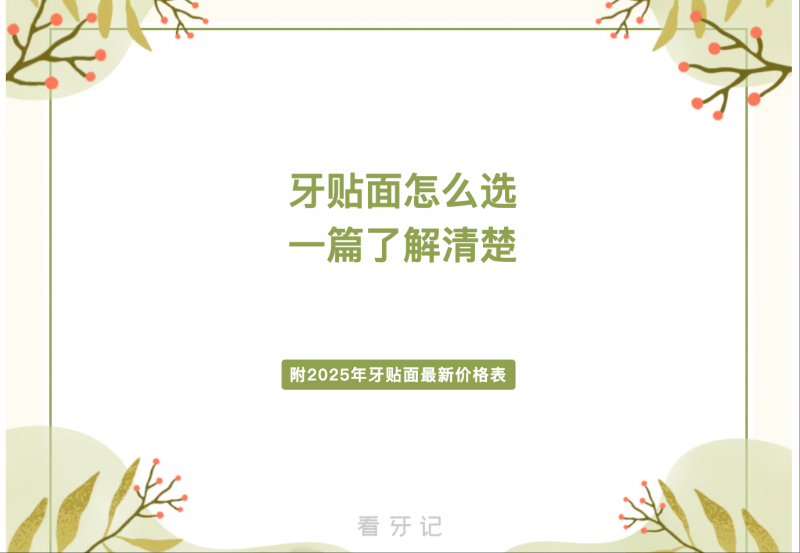 牙贴面全科普攻略！牙贴面选对材料效果堪比真牙？牙贴面好处与坏处，附2025最新价格表，看后秒懂牙贴面多少钱、能维持多久，轻松避坑～