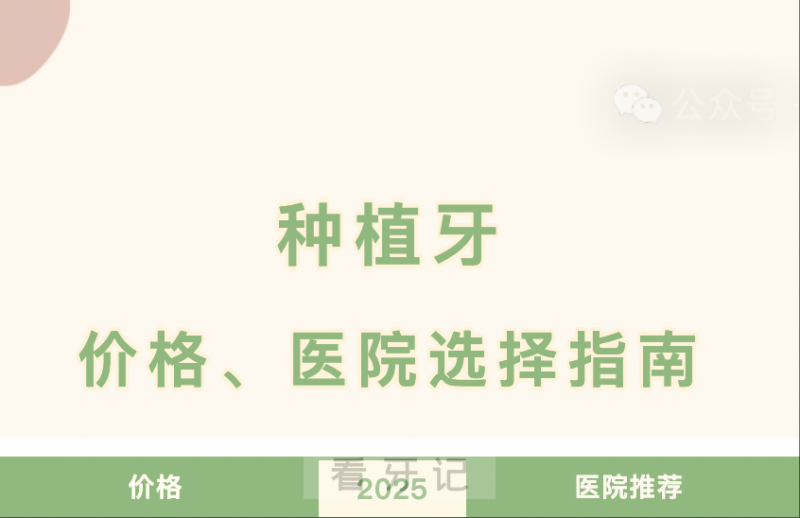 种植牙口腔医院推荐北大口腔排名第一！2025年种植牙最新价格！集采后种植牙多少钱一颗？半口/全口种植牙价格表出炉