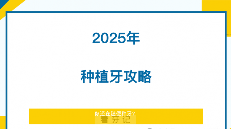 千万不要跟风种牙！！这几种情况还种牙就是打水漂！什么情况适合种牙？种植牙的优势是什么？种植牙避坑攻略！