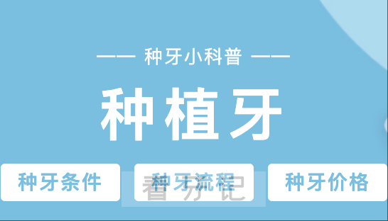 种植牙多少钱一颗？这些人不能做种植牙？！新手种植牙全流程分享！2025最新种植牙价格表（附各品牌国产、进口种植体、牙冠集采价格）