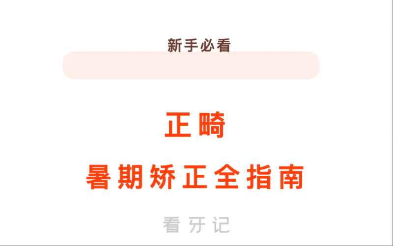 总算有人把“2025年暑期牙齿矫正最新价格表”整理出来了！金属、陶瓷、隐形牙套价格、优缺点一览无余！附正畸医院、 新手必看