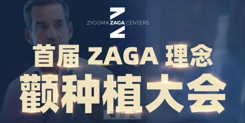 《首届ZAGA理念颧种植大会》Carlos Aparicio教授 2025中国行北京讲座