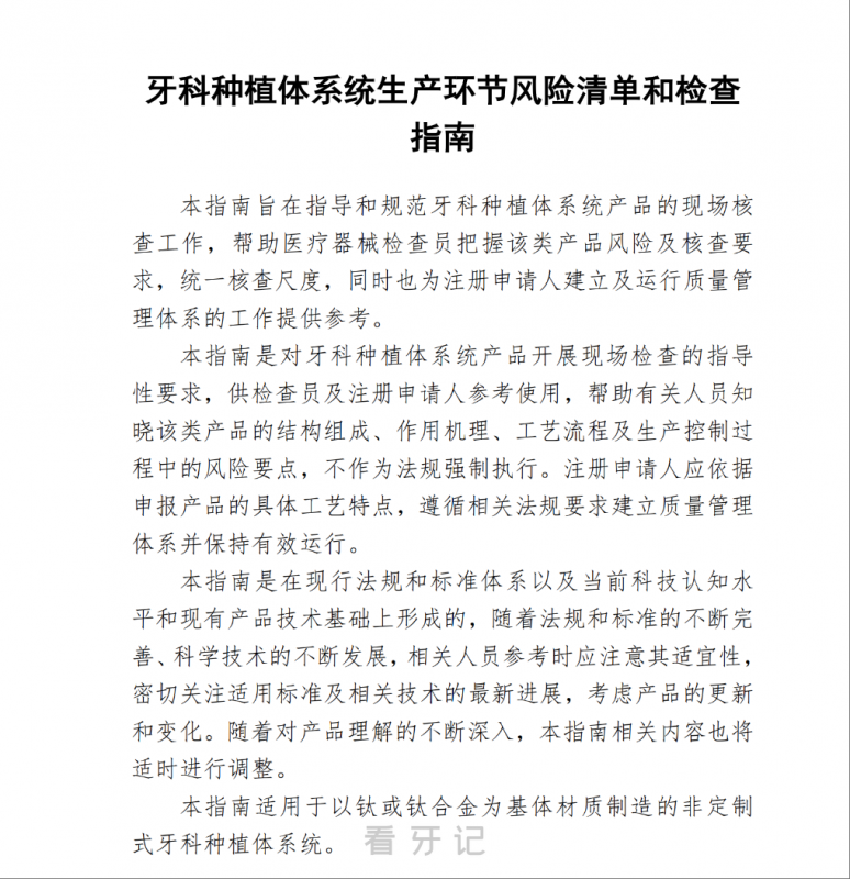 点赞！上海发布《牙科种植体系统生产环节风险清单和检查指南》
