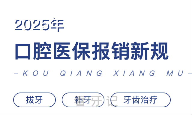 快来了解口腔医保报销新政策！原来这些口腔项目能报销！种植牙、牙齿矫正千万别花冤枉钱了！附补牙、拔牙、根管治疗医保报销比例、最新口腔项目价格
