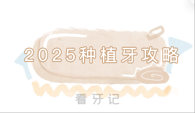 穷人平民种牙指南｜种牙去公立还是私立口腔医院？2025年种一颗牙多少钱？十大种植体品牌有哪些优缺点？适合哪些人群？附2025种植牙价格