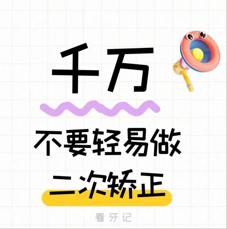 良心牙医都劝你不要二次正畸！二次矫正隐形杀手没告诉过你！90%人不知道的牙根吸收危机！这两项关键检查决定你是否能一次矫正成功！