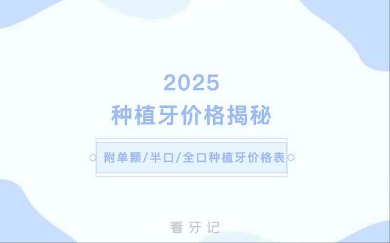 看完都是坑！种植牙价格大揭秘！从几千到几万差在哪？含材料、医生、医院类型影响因素，看完再也不被坑！附单颗/半口/全口种植牙最新价格