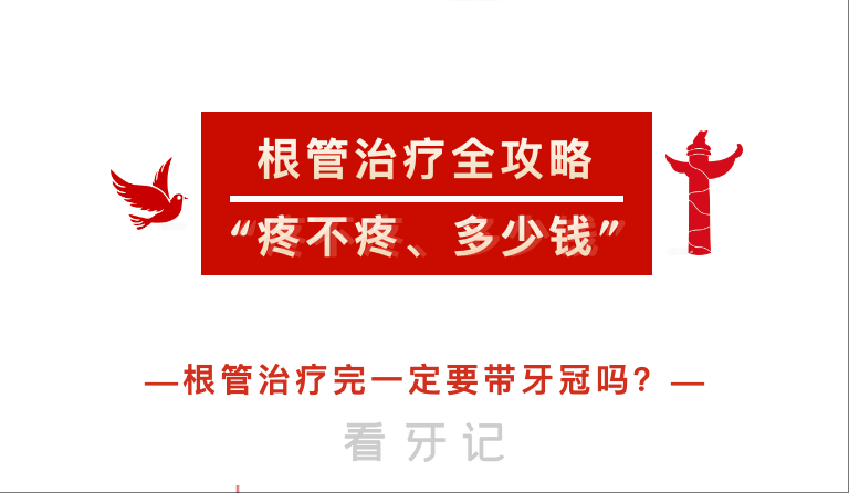 千万不要再埋怨牙医劝你做根管了！根管治疗到底多疼？要花多少钱？用不用戴牙冠？附5 种需要根管治疗的牙齿情况？快来看看自己需不需要做！建议收藏！