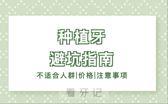 讲真的！种植牙被吹的有点过了！种牙时千万别被牙医忽悠了，这7类人根本不适合做种植牙。做了种植牙超后悔！附种植牙后的注意事项+2025最新种植牙价格表！