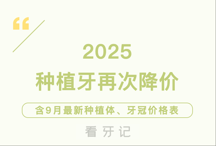 降！降！使劲降！现在种一颗牙要多少钱？答案来了→2025 种植牙价格终于透明了！一篇带你看懂种牙费用，选到适合自己的种植体、牙冠品牌