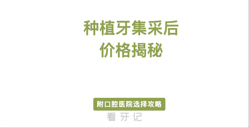 集采种植牙给我们老百姓省了一半钱！种牙真的不贵了！集采后种植牙大降价！！降价后的种植牙多少钱？种植牙有哪些品牌？（附口腔医院选择攻略）