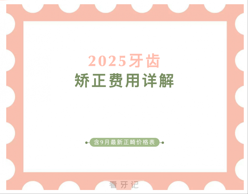想矫正又怕踩坑？有人说矫正要3万有人说6千就能做？到底自己做牙齿矫正要花多少钱？千万别被“低价”忽悠！（内附牙齿矫正价格表）
