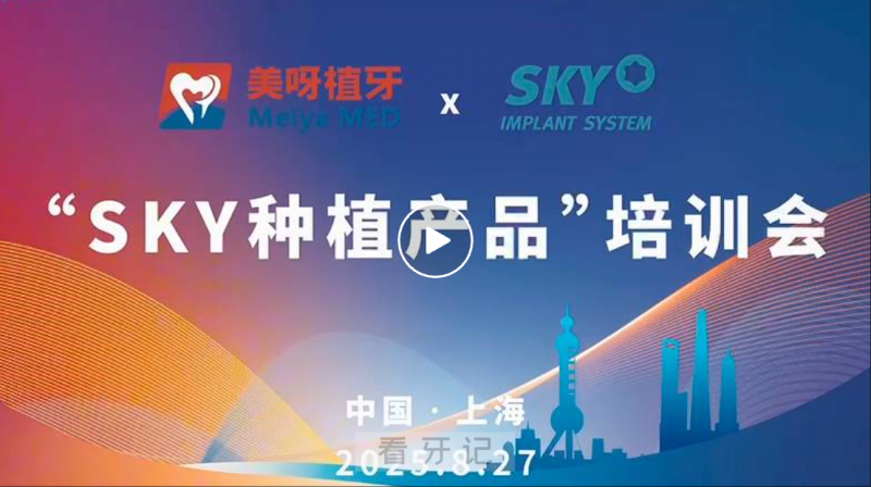 祝贺！SKY种植系统携手美呀植牙上海站培训圆满收官