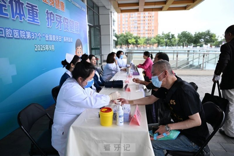 点赞！北京口腔医院2025年爱牙日活动义诊科普齐放送