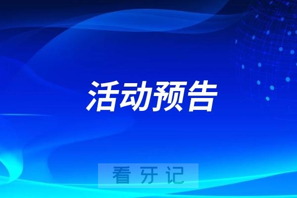 活动预告！桂林市口腔医院2025年9月系列活动暖心开启
