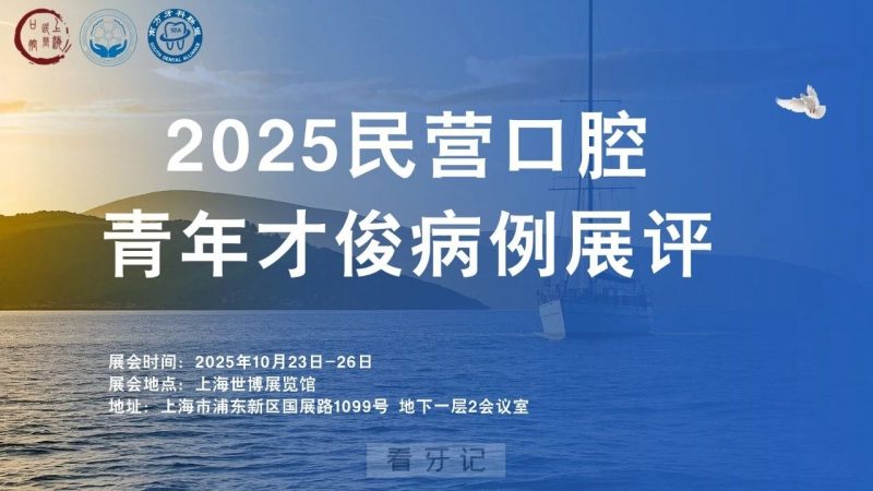 最新通知！第二十八届国际口腔器械展览会民营口腔青年才俊病例展评