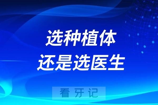 韩国种植体和瑞士种植体相比，究竟差在哪？种牙选种植体重要还是选医生重要？90%的人第一步错了！