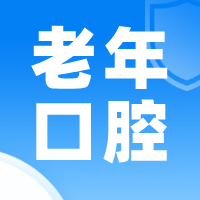 什么是根面龋？老年人享受高质量晚年生活，一定要注意防治这种口腔疾病！