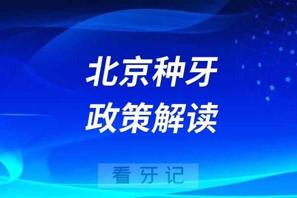 北京种植牙优惠政策解读！北京种植牙价格明细+优惠指南，北京人省钱种牙必看！怎么用医保种牙最划算？