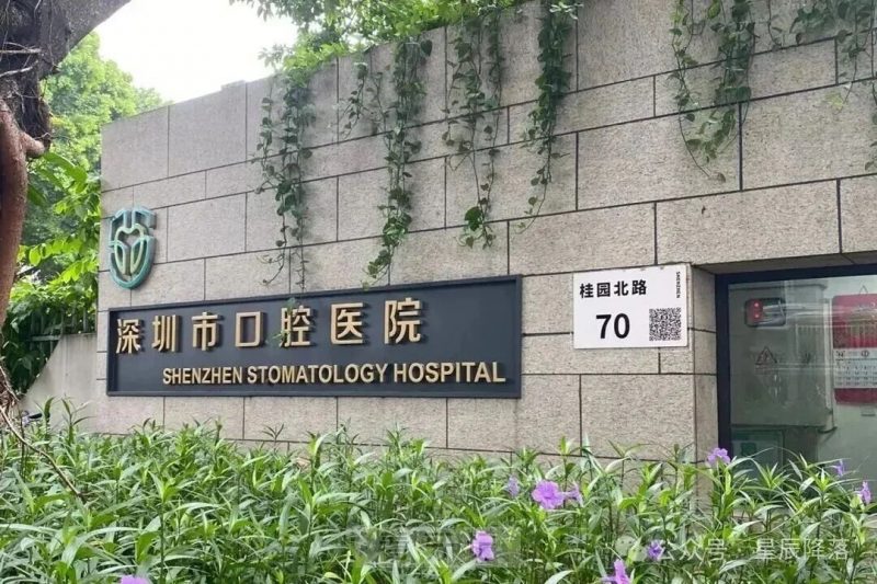 深圳市口腔医院排名第一！深圳top5顶端口腔医院排行榜！含深圳定点医院名单 + 可报销项目价格表，附深圳热门口腔项目价格表+口腔医院医生推荐