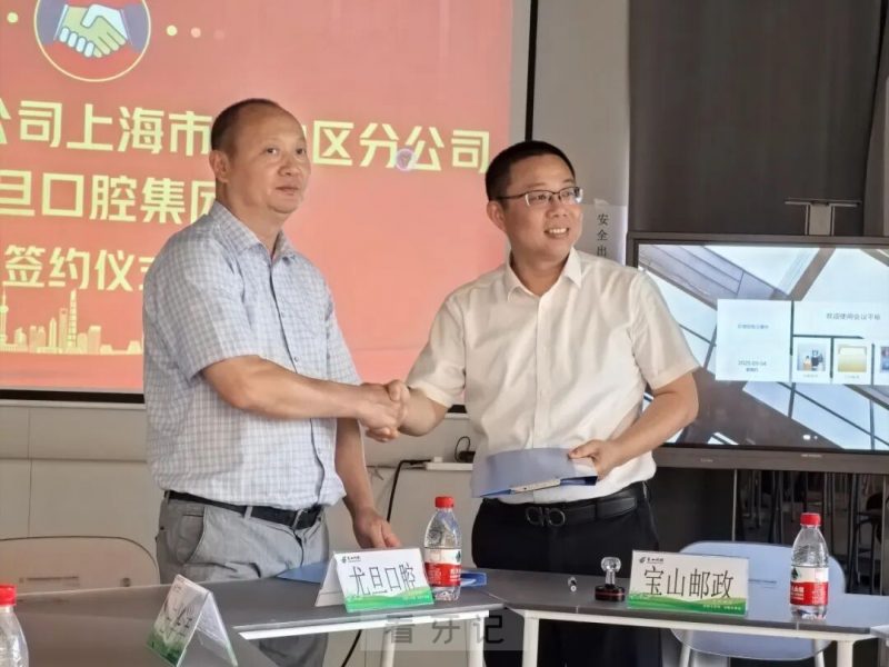 深化合作！中国邮政集团上海市宝山分公司与尤旦口腔集团战略合作协议签署仪式
