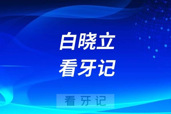 长春泰康拜博口腔白晓立看牙记！深耕20载，用亲身实践诠释“预防大于治疗”的口腔健康理念