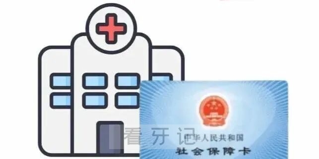 看牙报销攻略！看牙能用医保吗？！你还在自费看牙吗？那可就亏大了！哪些口腔项目可以用医保？哪些不可以？附报销比例及流程+最新种植牙、正畸等项目价格