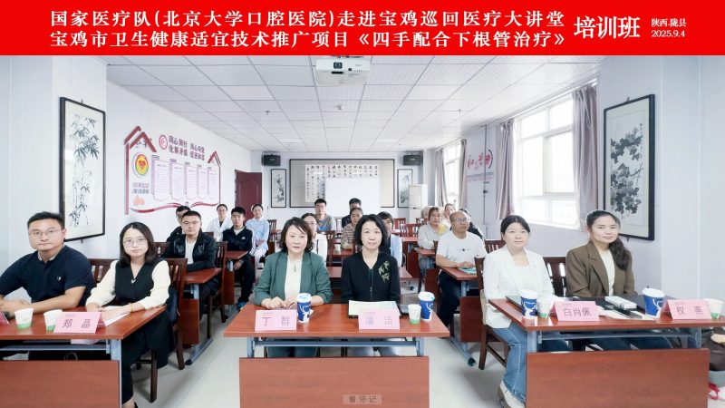 国家医疗队（北京大学口腔医院）巡回医疗大讲堂暨宝鸡市卫生健康适宜技术推广项目《四手配合下根管治疗》培训班在陇县中医院成功举办