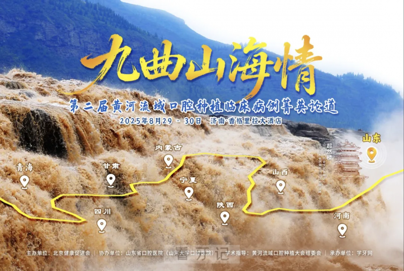 圆满落幕！“九曲山海情” 第二届黄河流域口腔种植临床病例菁英论道收官