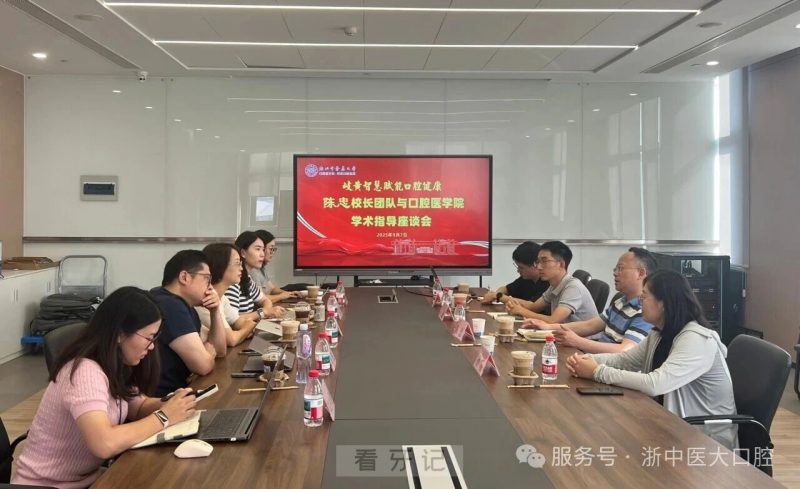 岐黄智慧赋能口腔健康——陈忠校长团队与口腔医学院学术指导座谈会召开