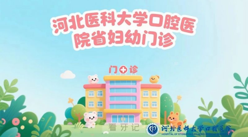 025教师节口腔福利上线！河北医大口腔医院妇幼优惠活动开启"
