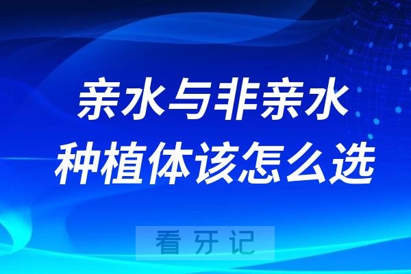 种个牙还要分亲水不亲水？这不都是钛金属做的吗？亲水与非亲水种植体该怎么选？价格为什么差这么大？