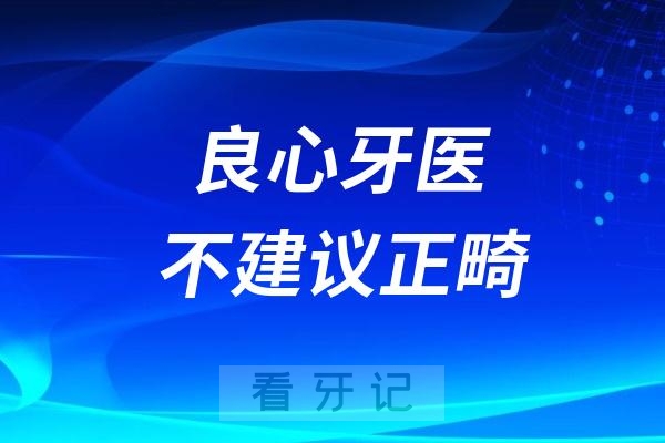 良心牙医不建议正畸？牙齿矫正方式有哪些？牙套怎么选择呢？全面攻略来啦！2025牙齿矫正价格表一览，附北京等地价格、口腔医院