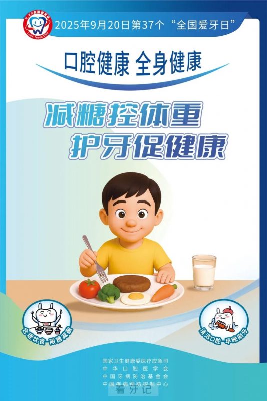 025年“全国爱牙日”时间是什么时候？活动主题副主题是什么？"