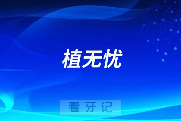 种植牙保险攻略来了！什么是植无忧？植无忧保险靠谱吗？能提供哪些保障？