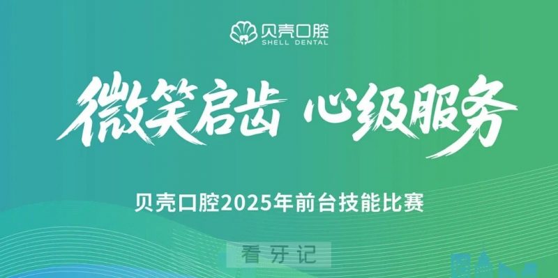 点赞！赣州贝壳口腔2025年前台服务技能大赛圆满落幕